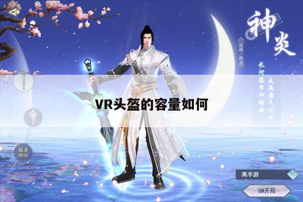 beat365官网入口：VR头盔的容量如何