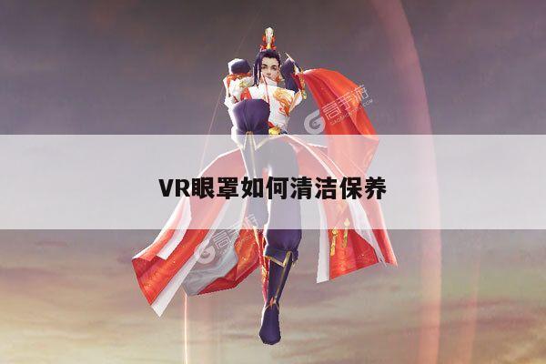 beat365亚洲体育：VR眼罩如何清洁保养