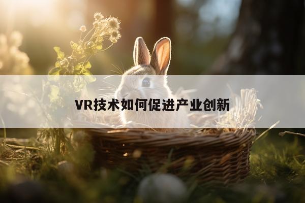 VR技术如何促进产业创新_beat365唯一官网