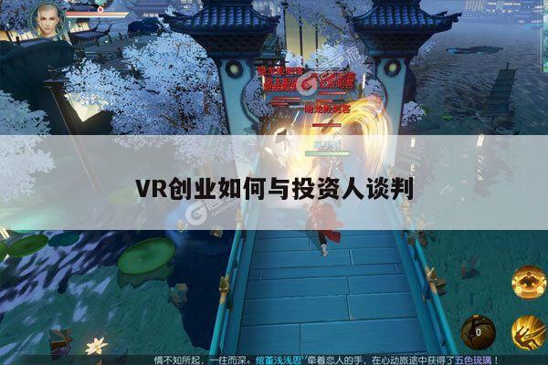 VR创业如何与投资人谈判：beat365唯一官网