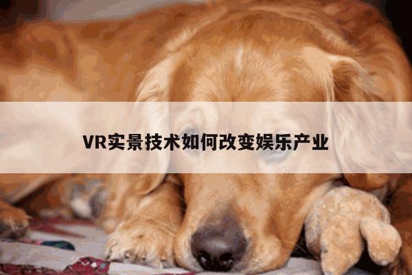 VR实景技术如何改变娱乐产业：beat365