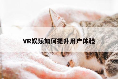 VR娱乐如何提升用户体验-beat365唯一官网