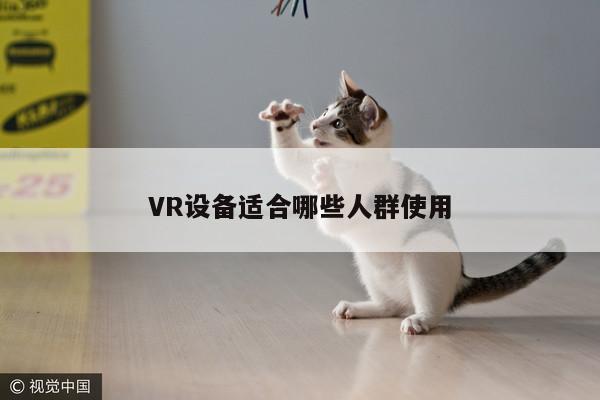 VR设备适合哪些人群使用_beat365亚洲体育