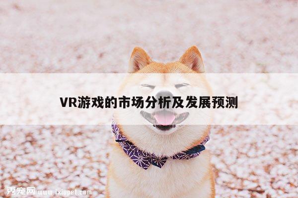 beat365官网入口|VR游戏的市场分析及发展预测